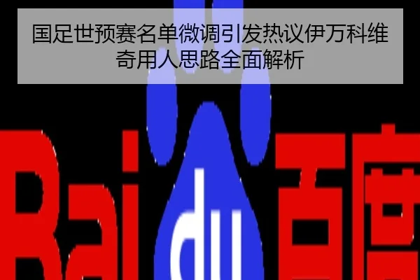 国足世预赛名单微调引发热议伊万科维奇用人思路全面解析