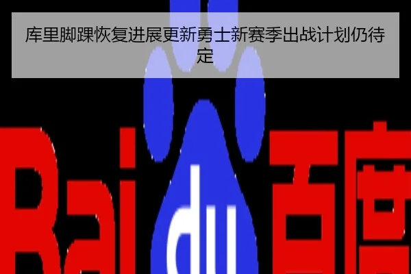 库里脚踝恢复进展更新勇士新赛季出战计划仍待定